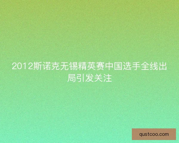 2012斯诺克无锡精英赛中国选手全线出局引发关注