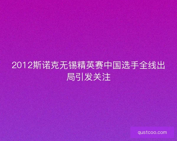 2012斯诺克无锡精英赛中国选手全线出局引发关注